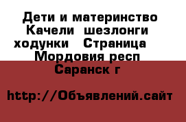 Дети и материнство Качели, шезлонги, ходунки - Страница 2 . Мордовия респ.,Саранск г.